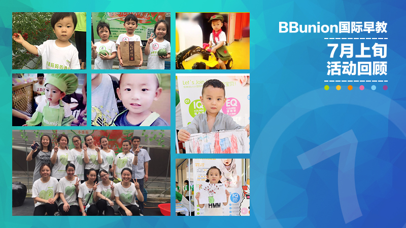 BBunion国际早教7月上旬活动回顾