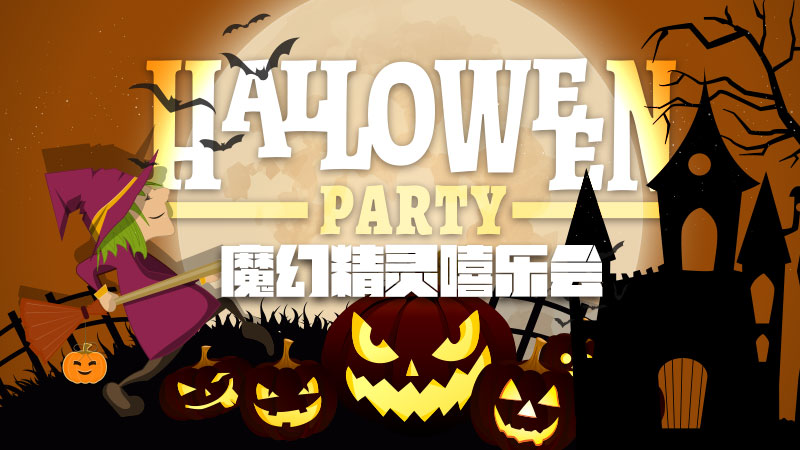 【十月主题活动】万圣节之魔幻精灵嘻乐会